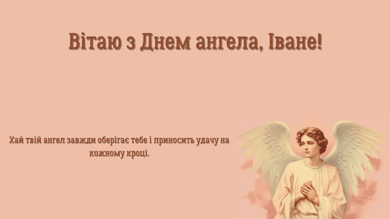 День ангела Івана 7 січня — найщиріші побажання та листівки