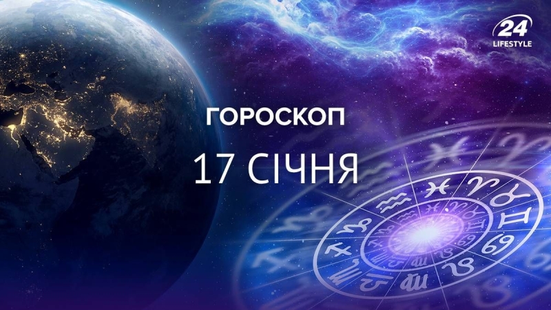 Зірки сьогодні добрі до всіх знаків зодіаку: гороскоп на 17 січня