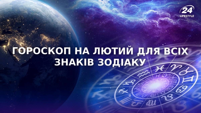 Гороскоп на лютий 2025 для всіх знаків зодіаку – на що очікувати