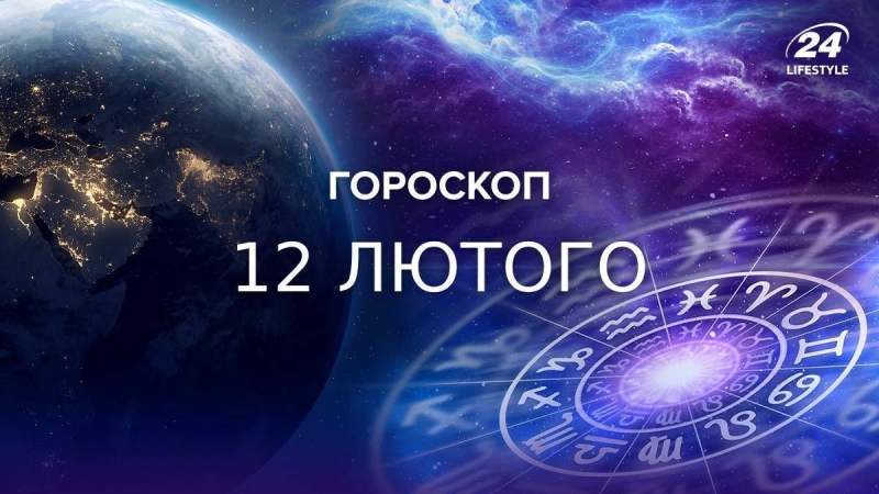 Леви досягнуть бажаного успіху: гороскоп на 12 лютого