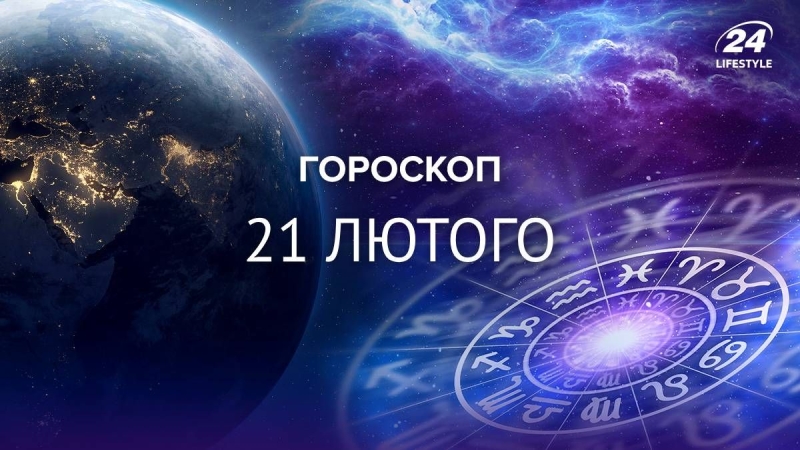 Несправедливість переслідуватиме Близнюків: гороскоп на 21 лютого