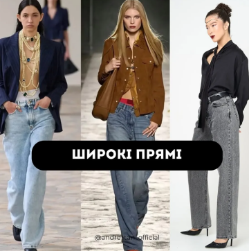 Від підворіт до Total denim: Андре Тан назвав трендові джинси на весь 2025 рік