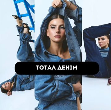 Від підворіт до Total denim: Андре Тан назвав трендові джинси на весь 2025 рік