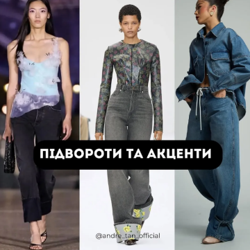 Від підворіт до Total denim: Андре Тан назвав трендові джинси на весь 2025 рік