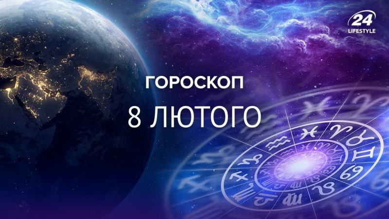 Водоліям треба уникати стресових ситуацій: гороскоп на 8 лютого