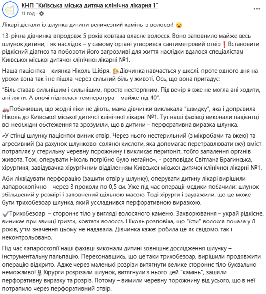 Київські лікарі дістали зі шлунку дитини камінь з волосся — фото