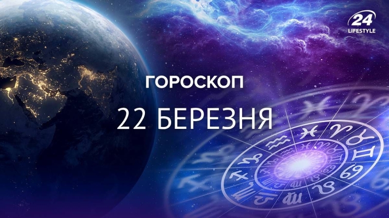 На Скорпіонів очікує успіх: гороскоп на 22 березня