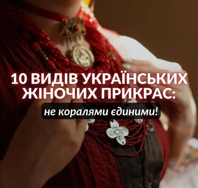 Не коралями єдиними: 10 видів українських жіночих прикрас