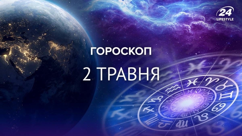 Скорпіонам краще уникати сварок: гороскоп на 2 травня